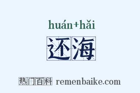 还海是什么意思的图片